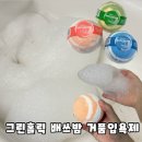 바홀릭 | 건조함 없는 거품 입욕제 그린홀릭 배쓰밤 반신욕 후기