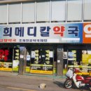 경희메디칼약국 이미지