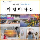 카멜리아문여수이순신 | 여수 여행 코스, 동선 낭비 없는 이순신광장 감성 소품샵 카멜리아문 본점