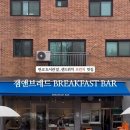 잼앤브레드 - 성남시 분당구 판교공원로1길 16 | 잼앤브레드