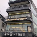 아방궁노래연습장 네이버블로그