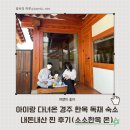 4살 아이랑 다녀온 경주 숙소 소소한옥 후기 | 한옥독채펜션, 야외 자쿠지, 툇마루, "온"타입