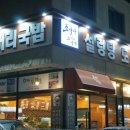 맛있는 밥집 이미지