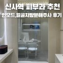 웨이브필 | 신사역 피부과 추천 얼굴지방분해주사 VIP관리 인모드fx 엑셀웨이브 쎄라필 후기