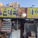 가마솥토종순대국 이미지