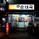 남도진순대국 이미지