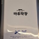 마루막창