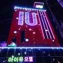 아이유모텔 이미지