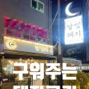 달빛 | 상계역 고기집 달빛돼지 후기, 구워줘서 진짜 편한 가족외식 맛집