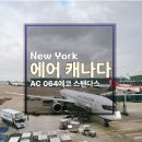 C.K뉴욕바닷가재 | 에어캐나다 AC064 에코 스탠더드 좌석 ᅵ인천-밴쿠버-뉴욕