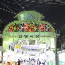 신월1동신영시장 이미지