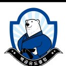백곰 유도클럽 이미지
