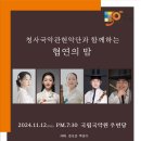 청사국악관현악단과 함께 하는 협연의 이미지