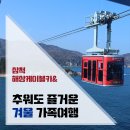 NR-7[동해대로]-상-607 | [여행] 강원도 겨울 가족여행 #2 삼척 해상케이블카 &amp;