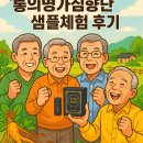 동의 명가 침향단 샘플 체험 후기: 자연의 향기를 담은 건강한 선택
