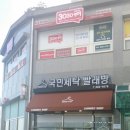 수정빨래방세탁 이미지