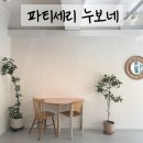 밤리단길 디저트 카페 나의 작은 케이크 파티세리 누보네