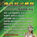 제이당구클럽 이미지