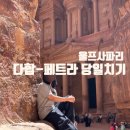 [이집트]다합 페트라 당일치기 1편::울프사파리 후기 &amp; 할인 꿀팁!