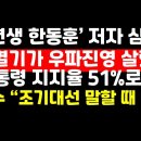 &#39;73년생 한동훈&#39; 저자 &#34;윤대통령 결기가 우파진영 살렸다&#34; /尹 지지율 51% 外 권순활TV﻿ 이미지