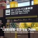 부산방향 안성휴(Bus) | 나리타 공항에서 도쿄 도심 저렴하게 가는 법: LCB 버스 vs 액세스 특급 가성비 완벽 비교