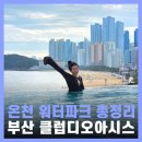 부산 해운대 클럽디오아시스 워터파크 스파 할인 준비물