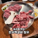 청우파크맨션1 | 마곡동 맛집 회식하기 좋은 한우짝갈비 청우 된장술밥까지 완벽