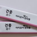 건중한의원 네이버블로그