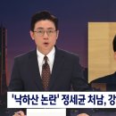 '낙하산 논란' 정세균 처남, 강원<b>랜드</b> <b>이사</b> 자진사퇴