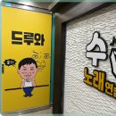 신나는 노래연습장 이미지