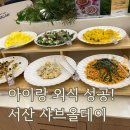 샤브올데이충남서산파트너스 | 서산 샤브올데이 아이와 외식 솔직후기｜유아동반 가능? 가족모임 추천 샤브뷔페