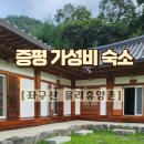 아침이슬팬션 | 증평 가성비 숙소 [좌구산 율리휴양촌 예약방법 / 솔직후기]
