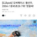 남자 수영 200m, 황선우 곧 결승해요~ 이미지