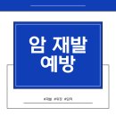 이강양한방병원 | [충주위담통합병원] 암 재발 예방, 치료 이후 반드시 점검해야 할 몸의 회복 신호