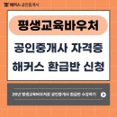 2026 평생교육바우처 온라인 사용처 해커스 공인중개사 강의로 합격하고 환급받기