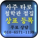 법무사주명천사무소 | [철학관·점집 상표등록] 사주, 타로, 운세, 작명소 상호 이름 분쟁 막으려면 상표출원 필수! (변리사...