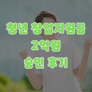사업장부설 | 인천 정책자금 청년 창업지원금 2억원 승인 후기!!