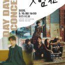 데이 데이 콘서트 Ⅰ 유다빈밴드 X 범진 | 2025 데이 데이 콘서트 Ⅰ 유다빈밴드 X 범진 - 안양 티켓 예매 기본정보 출연진 평촌아트홀