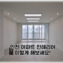 백조세탁 | 인천 아파트 인테리어｜부드러우면서 편안한 분위기의 리모델링 후기