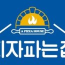피자파는집 이미지