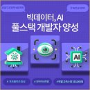 [취업유망직종] 빅데이터, 인공지능AI 풀스택 개발자 취업교육생 모집 이미지