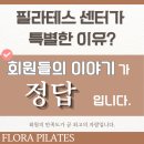 양덕골프 | 양덕필라테스 지인 추천이 많은 이유는? 후기가 바로 그 답! [플로라 필라테스]