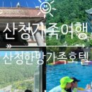 산청한방가족호텔(주) 이미지