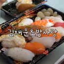 김재운초밥사랑 - 영등포구 국회대로50길 20 | 사당 이수 초밥맛집 김재운 초밥사랑에서 스페셜초밥 포장해서 먹은 후기