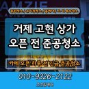 이마트24 거제고현점 | 거제 고현 상가 오픈 하루 전 긴급 준공청소 사례