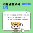 성인검정고시(고졸) | 2026 고졸 검정고시 일정 및 과목 후기 한 번에 정리