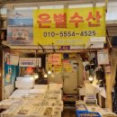 은별수산