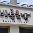 바른초밥세종