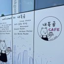 내복곰과자점 동천역카페 진짜 후기가 알고싶나요