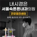 속튼튼내과의원 네이버블로그